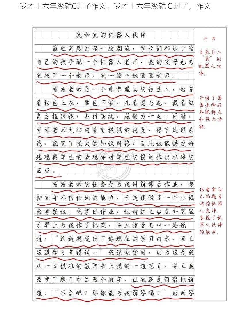 我才上六年级就C过了作文、我才上六年级就 C 过了，作文