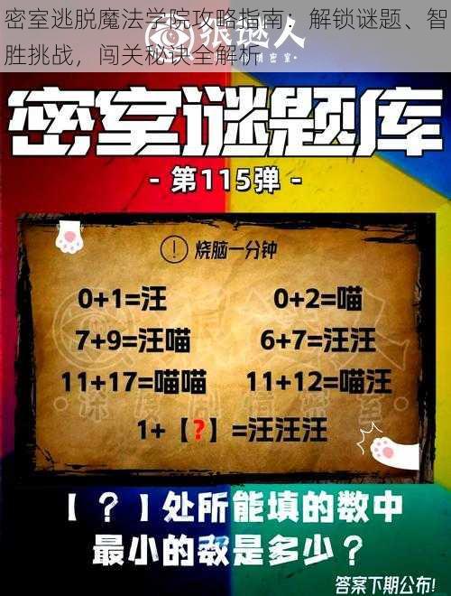 密室逃脱魔法学院攻略指南：解锁谜题、智胜挑战，闯关秘诀全解析