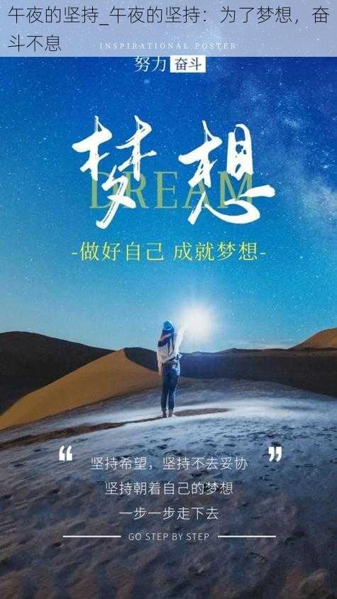 午夜的坚持_午夜的坚持：为了梦想，奋斗不息