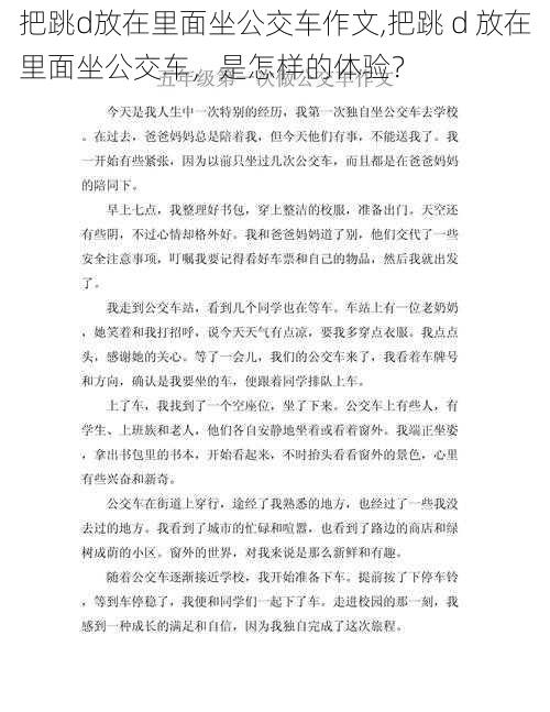 把跳d放在里面坐公交车作文,把跳 d 放在里面坐公交车，是怎样的体验？