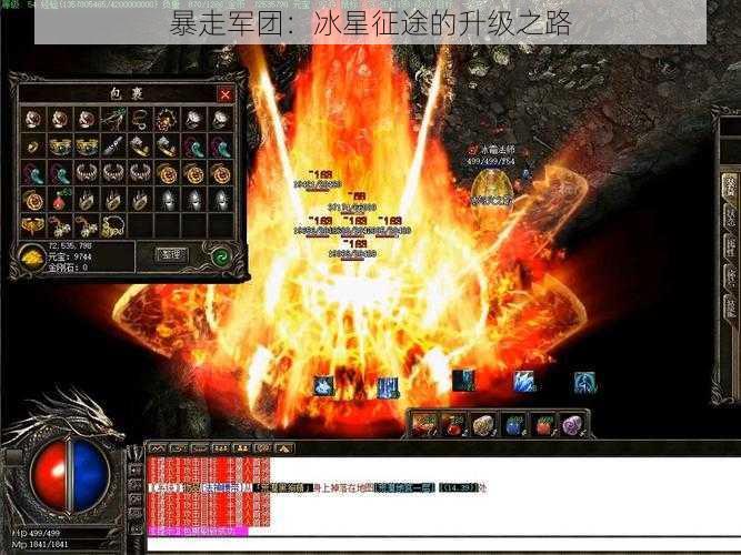 暴走军团：冰星征途的升级之路