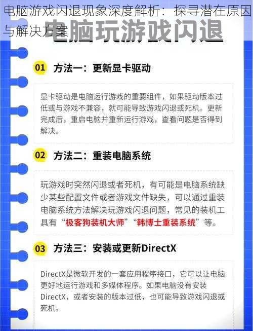 电脑游戏闪退现象深度解析：探寻潜在原因与解决方案