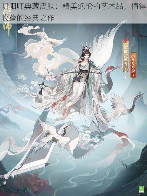 阴阳师典藏皮肤：精美绝伦的艺术品，值得收藏的经典之作