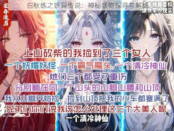 白秋练之妖异传说：神秘妖物探寻与解析