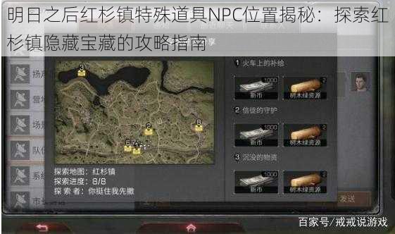 明日之后红杉镇特殊道具NPC位置揭秘：探索红杉镇隐藏宝藏的攻略指南