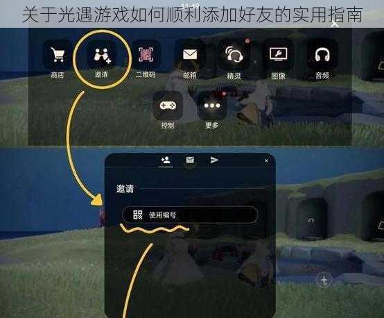 关于光遇游戏如何顺利添加好友的实用指南
