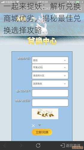 一起来捉妖：解析兑换商城优劣，揭秘最佳兑换选择攻略