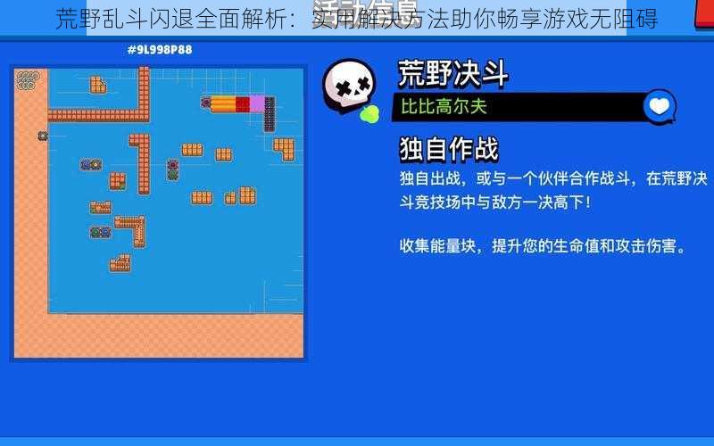 荒野乱斗闪退全面解析：实用解决方法助你畅享游戏无阻碍