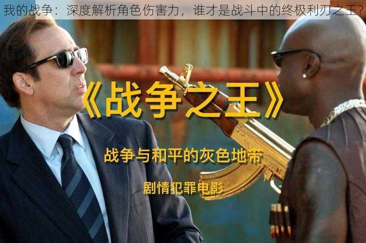 我的战争：深度解析角色伤害力，谁才是战斗中的终极利刃之王？