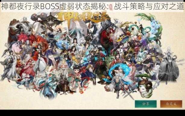 神都夜行录BOSS虚弱状态揭秘：战斗策略与应对之道