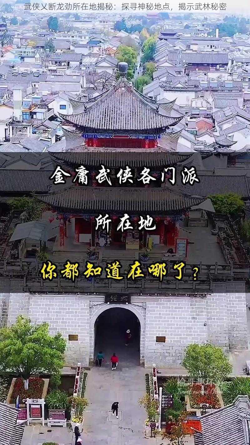 武侠乂断龙劲所在地揭秘：探寻神秘地点，揭示武林秘密