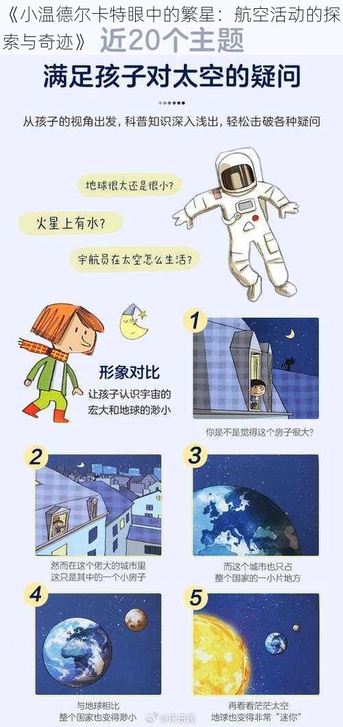 《小温德尔卡特眼中的繁星：航空活动的探索与奇迹》