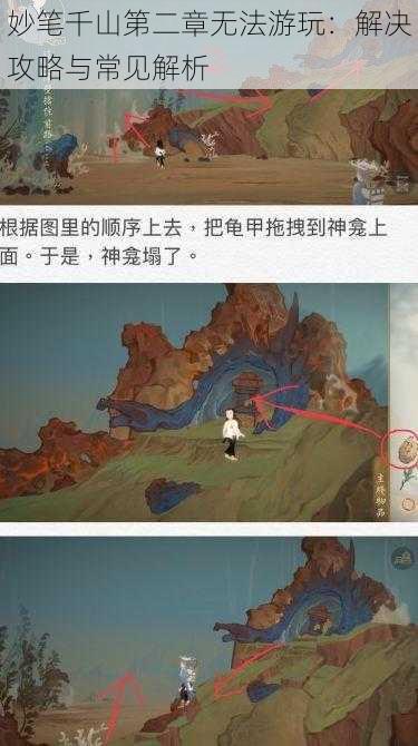 妙笔千山第二章无法游玩：解决攻略与常见解析