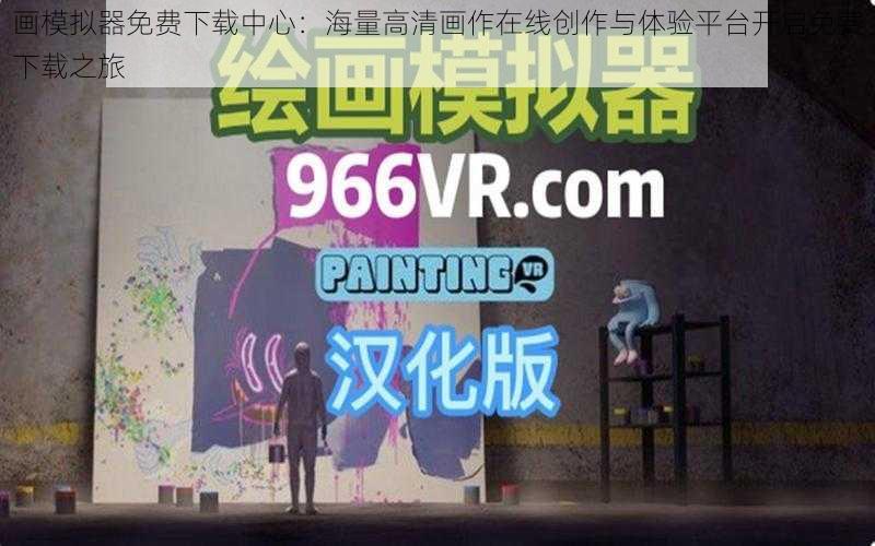 画模拟器免费下载中心：海量高清画作在线创作与体验平台开启免费下载之旅