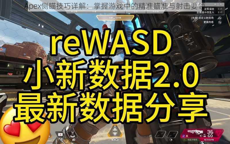 Apex侧瞄技巧详解：掌握游戏中的精准瞄准与射击要领