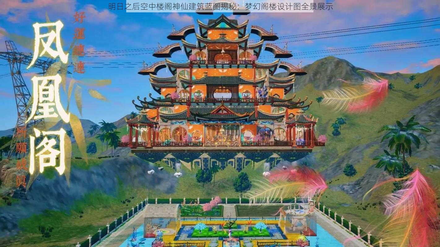 明日之后空中楼阁神仙建筑蓝图揭秘：梦幻阁楼设计图全景展示