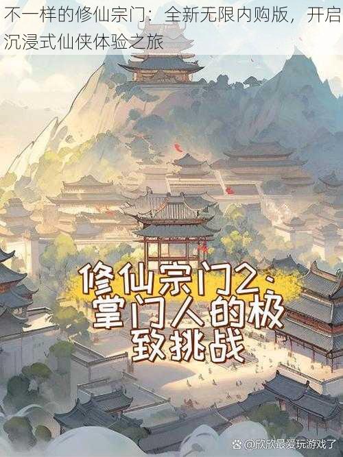 不一样的修仙宗门：全新无限内购版，开启沉浸式仙侠体验之旅