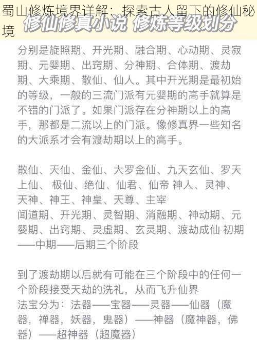 蜀山修炼境界详解：探索古人留下的修仙秘境