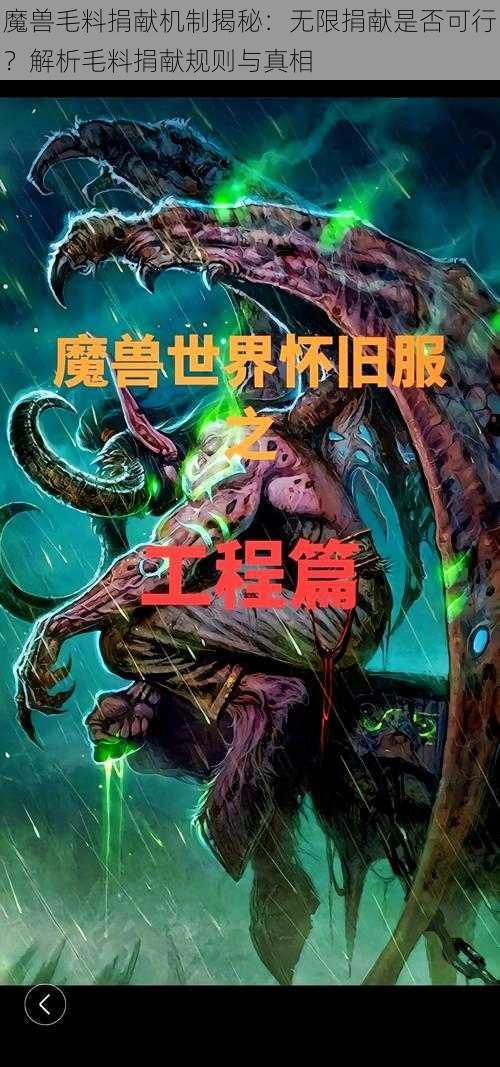 魔兽毛料捐献机制揭秘：无限捐献是否可行？解析毛料捐献规则与真相