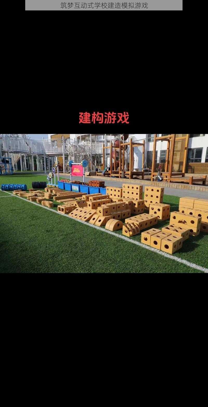 筑梦互动式学校建造模拟游戏