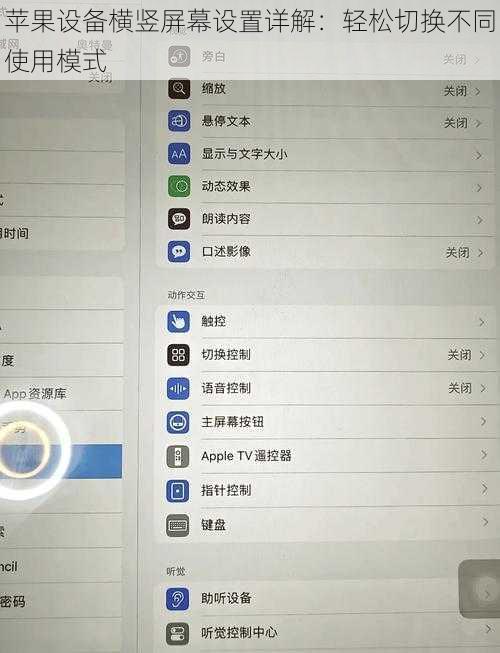 苹果设备横竖屏幕设置详解：轻松切换不同使用模式