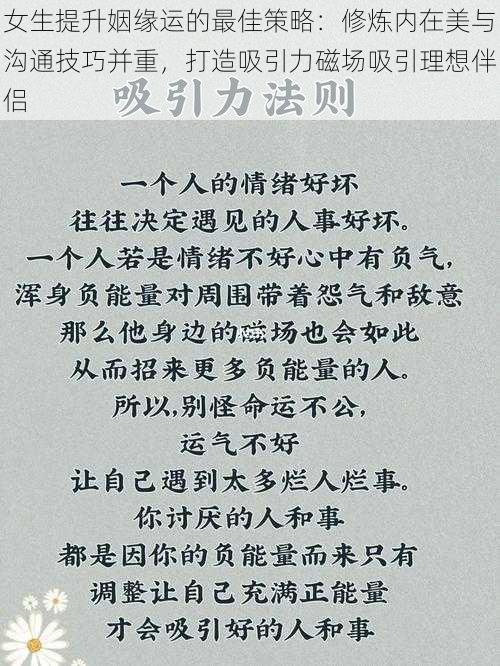 女生提升姻缘运的最佳策略：修炼内在美与沟通技巧并重，打造吸引力磁场吸引理想伴侣