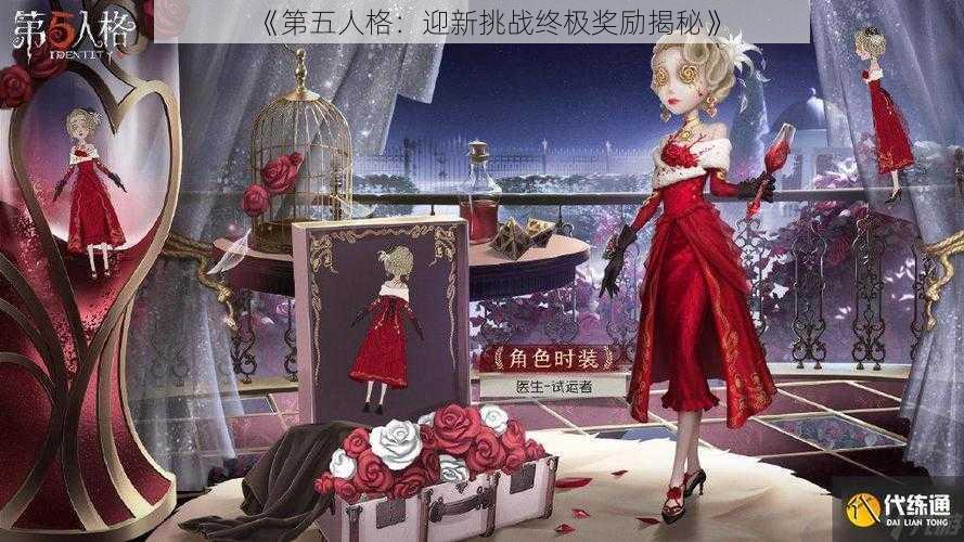 《第五人格：迎新挑战终极奖励揭秘》