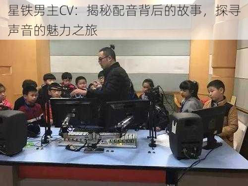 星铁男主CV：揭秘配音背后的故事，探寻声音的魅力之旅