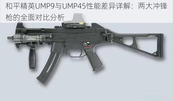 和平精英UMP9与UMP45性能差异详解：两大冲锋枪的全面对比分析