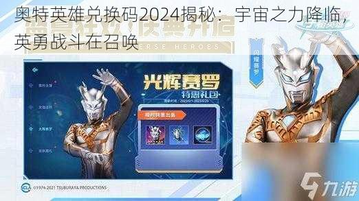 奥特英雄兑换码2024揭秘：宇宙之力降临，英勇战斗在召唤