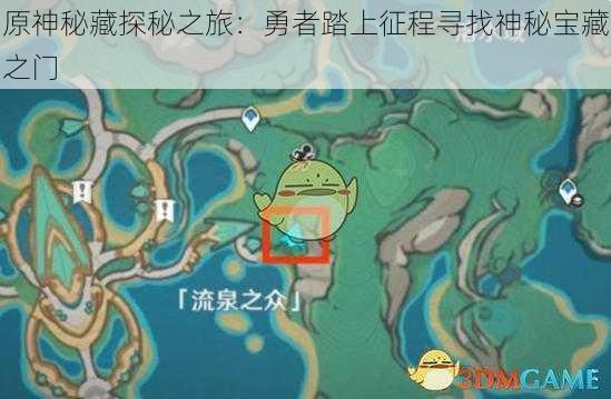 原神秘藏探秘之旅：勇者踏上征程寻找神秘宝藏之门