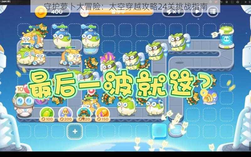 守护萝卜大冒险：太空穿越攻略24关挑战指南