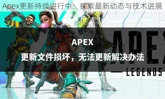 Apex更新持续进行中：探索最新动态与技术进展