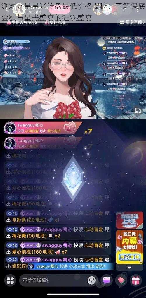 派对之星星光转盘最低价格揭秘：了解保底金额与星光盛宴的狂欢盛宴