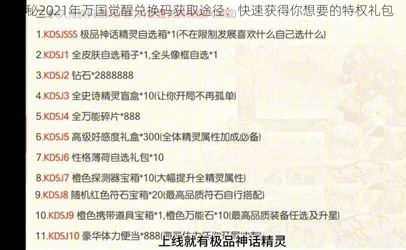 揭秘2021年万国觉醒兑换码获取途径：快速获得你想要的特权礼包