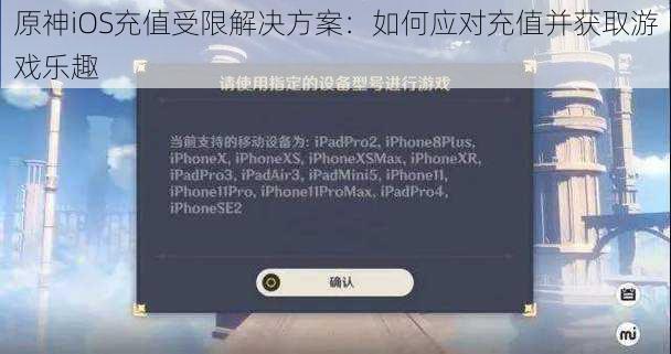 原神iOS充值受限解决方案：如何应对充值并获取游戏乐趣