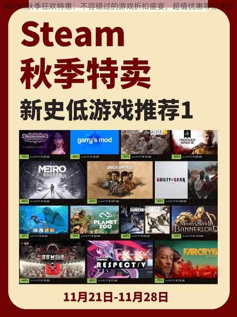 Steam秋季狂欢特惠：不容错过的游戏折扣盛宴，超值优惠等你来抢