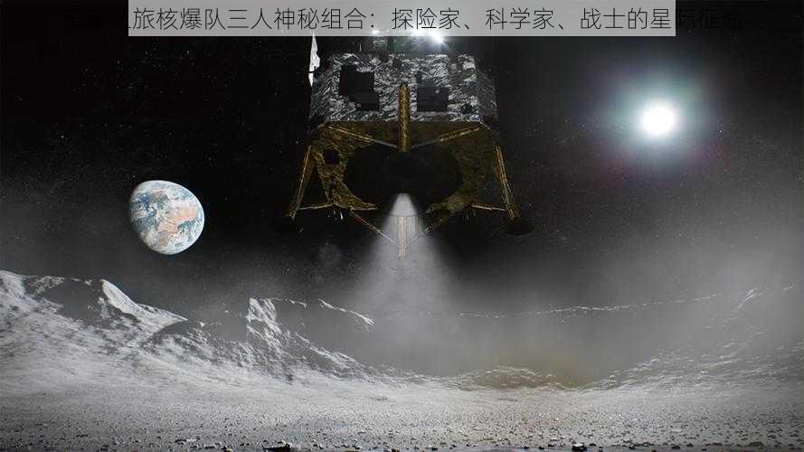 千年之旅核爆队三人神秘组合：探险家、科学家、战士的星际征途