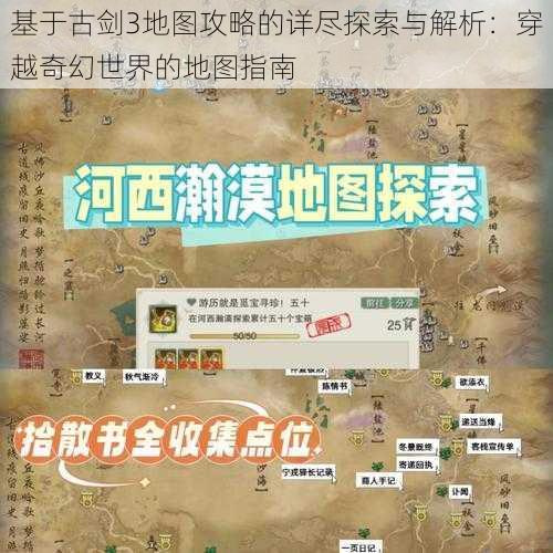 基于古剑3地图攻略的详尽探索与解析：穿越奇幻世界的地图指南