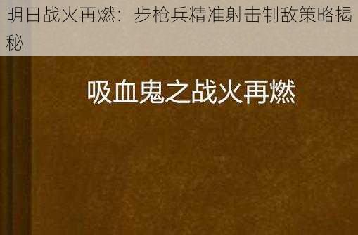 明日战火再燃：步枪兵精准射击制敌策略揭秘