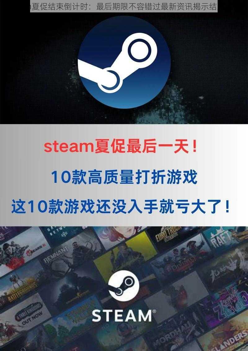 Steam夏促结束倒计时：最后期限不容错过最新资讯揭示结束日期