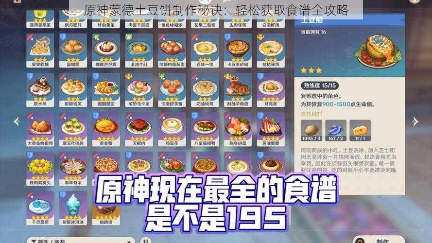 原神蒙德土豆饼制作秘诀：轻松获取食谱全攻略