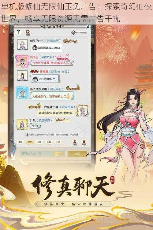 单机版修仙无限仙玉免广告：探索奇幻仙侠世界，畅享无限资源无需广告干扰