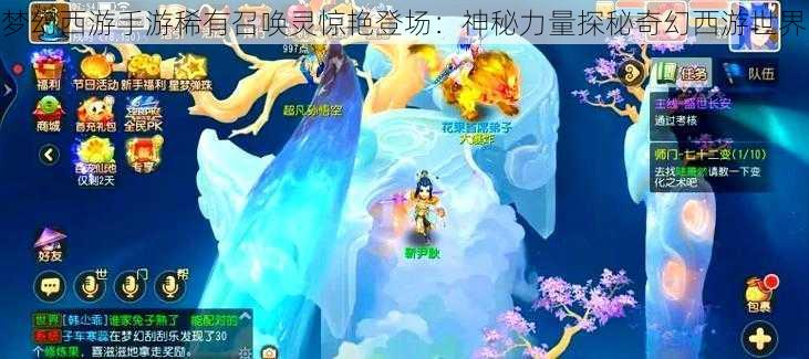 梦幻西游手游稀有召唤灵惊艳登场：神秘力量探秘奇幻西游世界