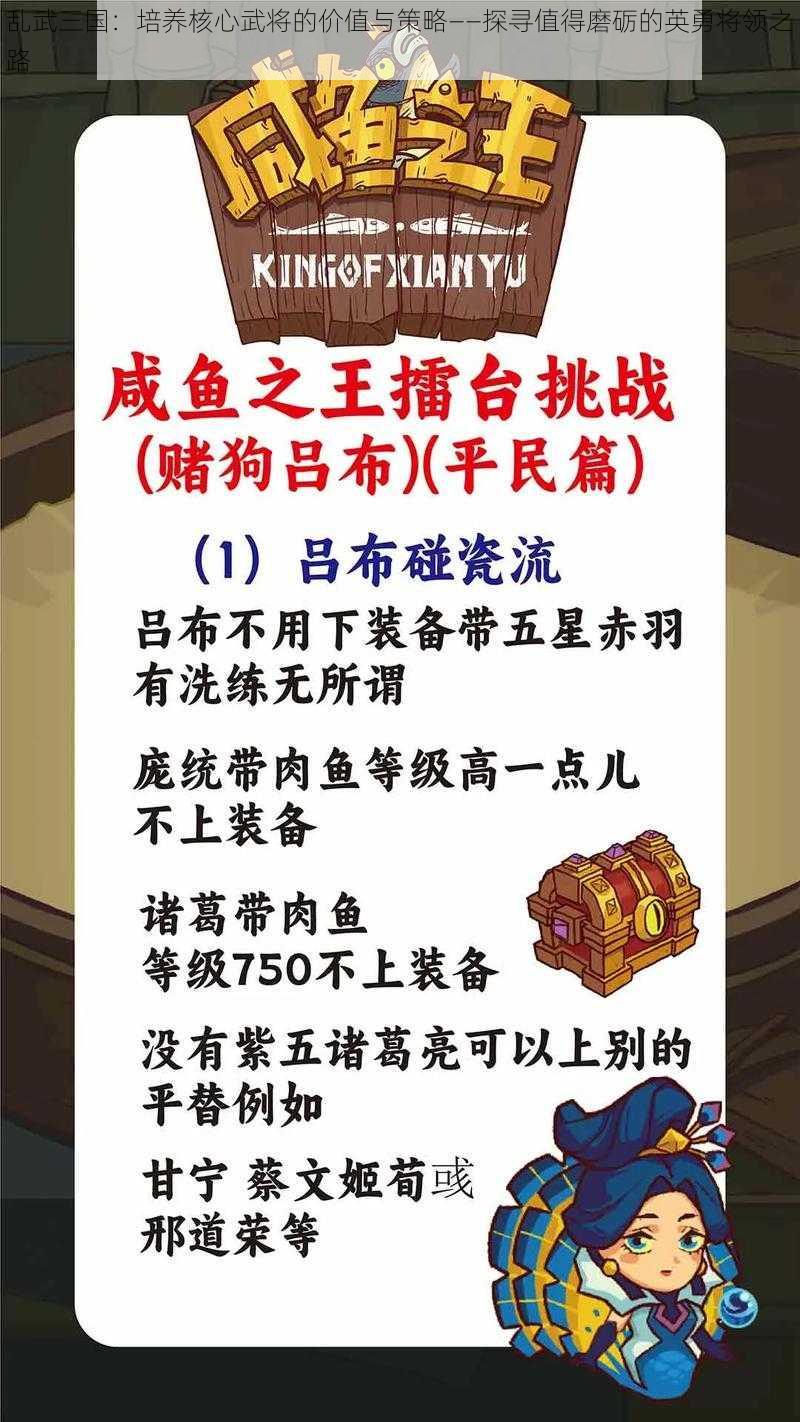 乱武三国：培养核心武将的价值与策略——探寻值得磨砺的英勇将领之路