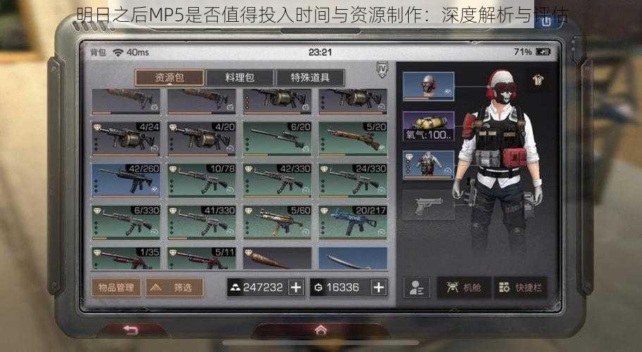 明日之后MP5是否值得投入时间与资源制作：深度解析与评估