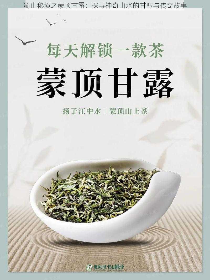 蜀山秘境之蒙顶甘露：探寻神奇山水的甘醇与传奇故事