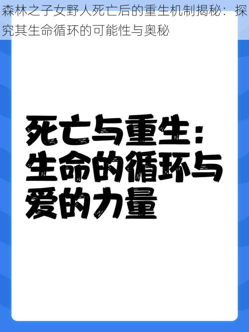 森林之子女野人死亡后的重生机制揭秘：探究其生命循环的可能性与奥秘