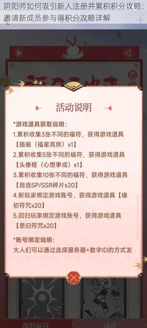 阴阳师如何吸引新人注册并累积积分攻略：邀请新成员参与得积分攻略详解