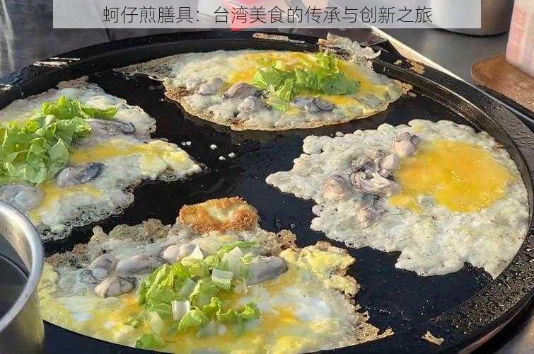 蚵仔煎膳具：台湾美食的传承与创新之旅